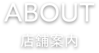 About 店舗紹介