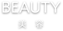 Beauty 美容