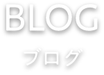 Blog ブログ