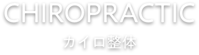 Chiropractic カイロ整体