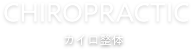 CHIROPRATIC カイロ整体