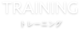 TRAINING トレーニング