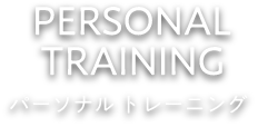 PERSONAL TRAINING パーソナル トレーニング
