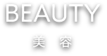 BEAUTY 美容