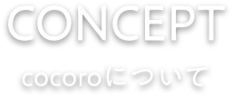 Concept cocoroについて