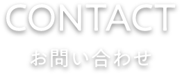 Contact お問い合わせ