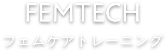 Femtech フェムケアトレーニング