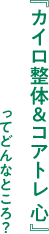 『カイロ整体＆コアトレ心』ってどんなところ？