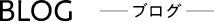 BLOG -ブログ-