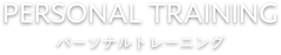 Training パーソナルトレーニング